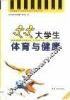 大学生体育与健康 封面