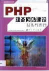 PHP动态网站建设 封面