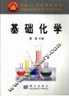 基础化学 封面