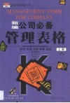 公司必备管理表格  第1卷 封面