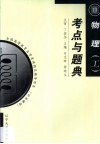 物理  工  考点与题典 封面