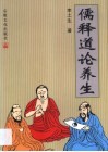 儒释道论养生 封面