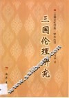 三国伦理研究 电子书封面