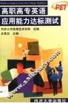 高职高专英语应用能力达标测试 封面