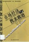 市场经济与民主政治 封面