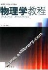 物理学教程 封面