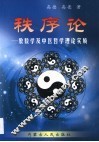 秩序论 象数学及中医哲学理论实质 封面