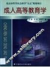 成人高等教育学 封面