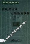 微机原理及汇编语言教程 封面