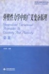 弹塑性力学中的广义变分原理 封面