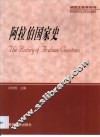 阿拉伯国家史 封面