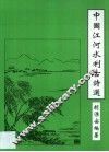 中国江河水利古诗选 封面