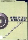 高等数学  工专  自考应试指导 封面