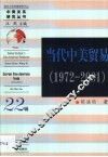 当代中美贸易  1972-2001 封面