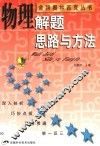 物理解题思路与方法 封面