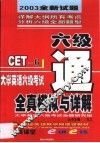 大学英语六级考试全真模拟与详解 封面
