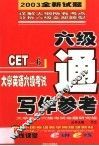 大学英语六级考试写作参考 封面