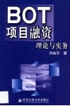BOT项目融资理论与实务 封面