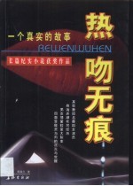 热吻无痕  一个真实的故事  长篇纪实小说获奖作品 封面