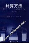 计算方法 封面