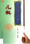专家为您开处方  儿科 封面