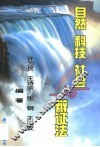 自然  科技  社会与辩证法 封面