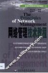 网络管理技术教程 封面