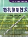 微机控制技术 封面