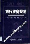 银行业务规范 封面