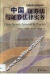 中国证券法与证券法律实务 封面