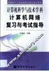 计算机网络复习与考试指导 封面