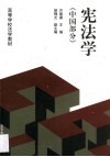宪法学  中国部分 封面