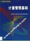 计量管理基础 封面