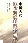 中国古代法官责任制度研究 封面