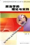 政治学的理论与实践 封面