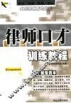律师口才训练教程 封面