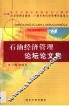 石油经济管理论坛论文集 封面