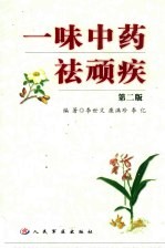 一味中药祛顽疾 封面