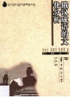 俄汉成语的文化分析 封面