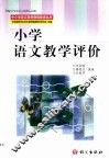 小学语文教学评价 封面