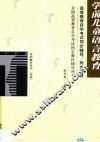 高等教育自学考试同步辅导/同步训练  学前儿童语言教育 封面