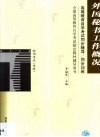 高等教育自学考试同步辅导/同步训练  外国秘书工作概况 封面
