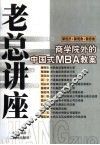 老总讲座 商学院外的中国式MBA教案 封面