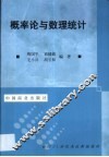概率论与数理统计 封面