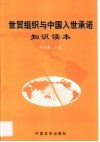 世贸组织与中国入世承诺知识读本 封面