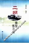 二胡微型练习曲 封面