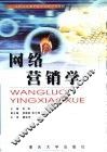 网络营销学 封面