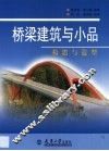 桥梁建筑与小品  构思与造型 封面