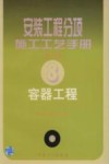 安装工程分项施工工艺手册  第8分册  容器工程 封面