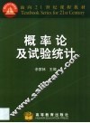 概率论及试验统计 封面